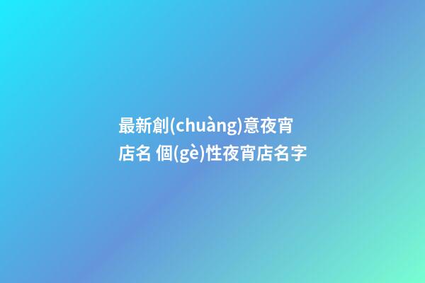 最新創(chuàng)意夜宵店名 個(gè)性夜宵店名字-第1張-店鋪起名-玄機(jī)派